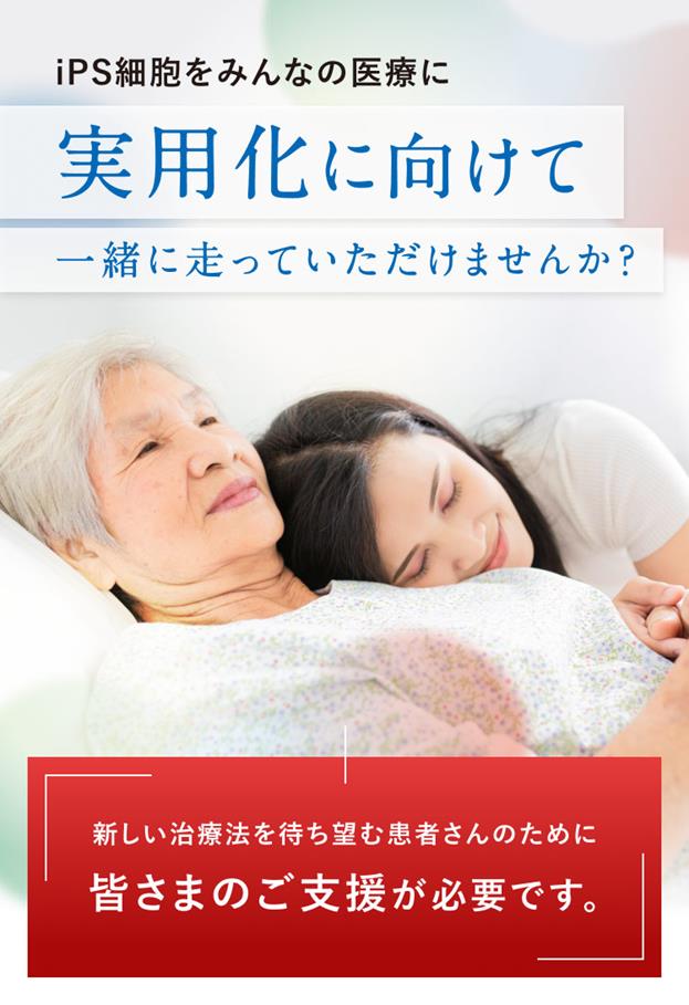 iPS�זE���݂�Ȃ̈�ÂɎ��p���Ɍ����Ĉꏏ�ɑ����Ă��������܂��񂩁H